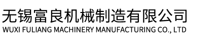 南通福斯特機(jī)械制造有限公司